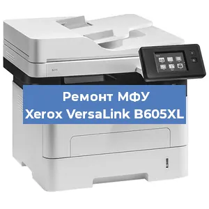 Замена вала на МФУ Xerox VersaLink B605XL в Белгороде